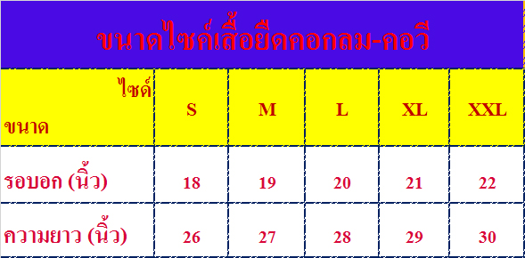 เสื้อคอกลม  คอวีจีโก้ราคาถูก
